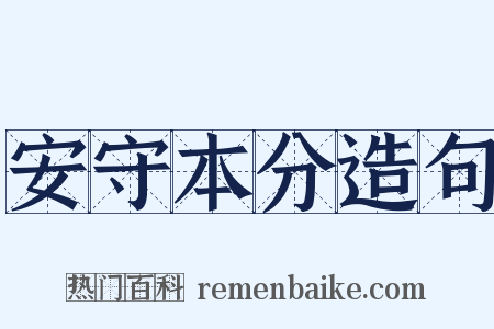 安守本分造句是什么意思的图片
